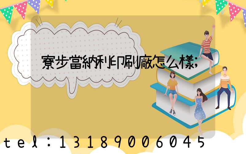寮步當納利印刷廠怎么樣