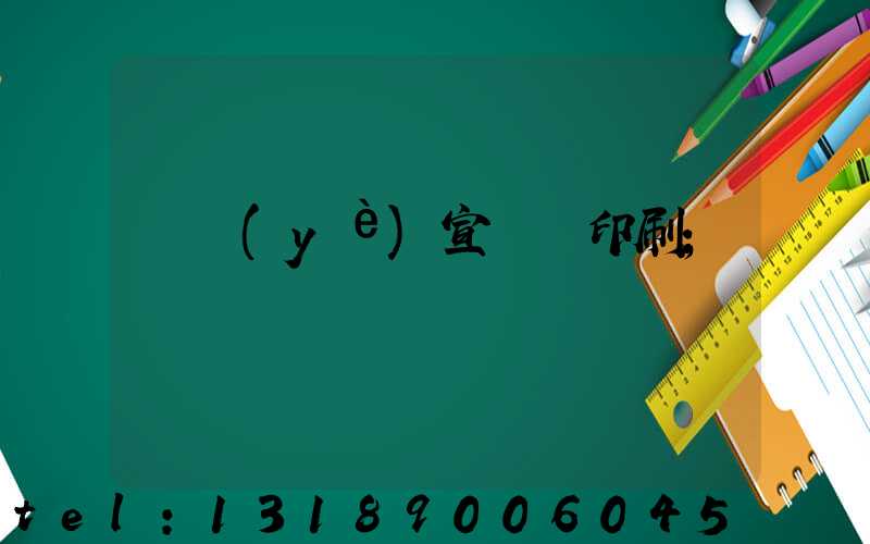 專業(yè)宣傳冊印刷