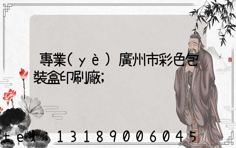 專業(yè)廣州市彩色包裝盒印刷廠
