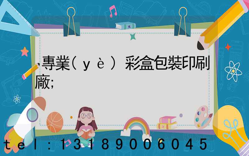 專業(yè)彩盒包裝印刷廠