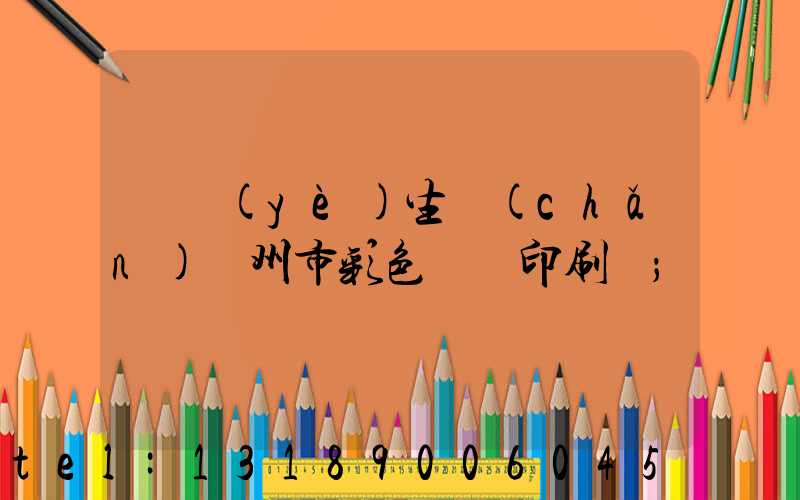 專業(yè)生產(chǎn)廣州市彩色畫冊印刷廠