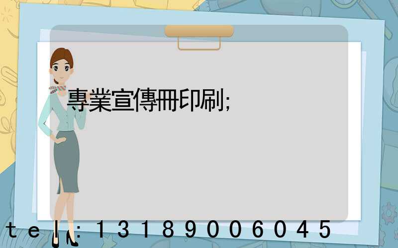 專業宣傳冊印刷