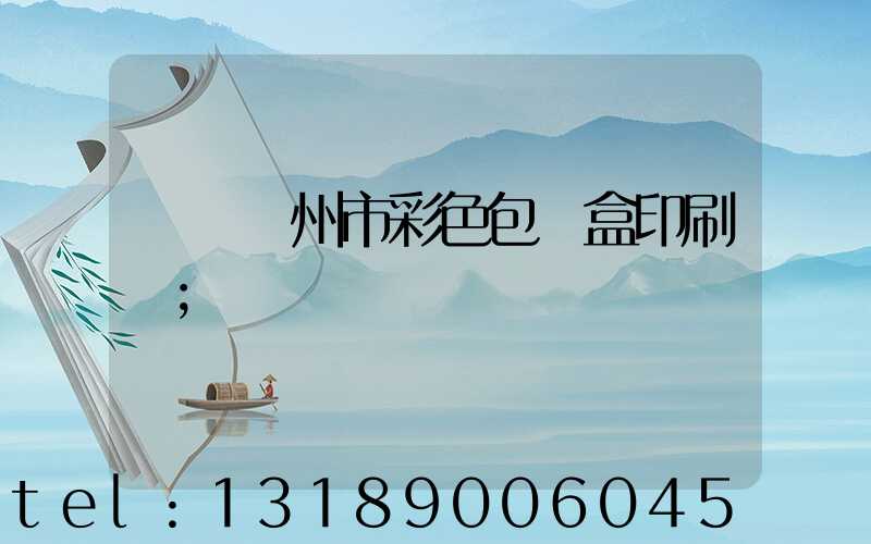 專業廣州市彩色包裝盒印刷廠