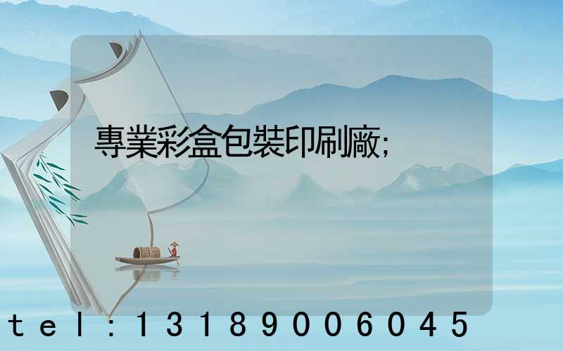 專業彩盒包裝印刷廠