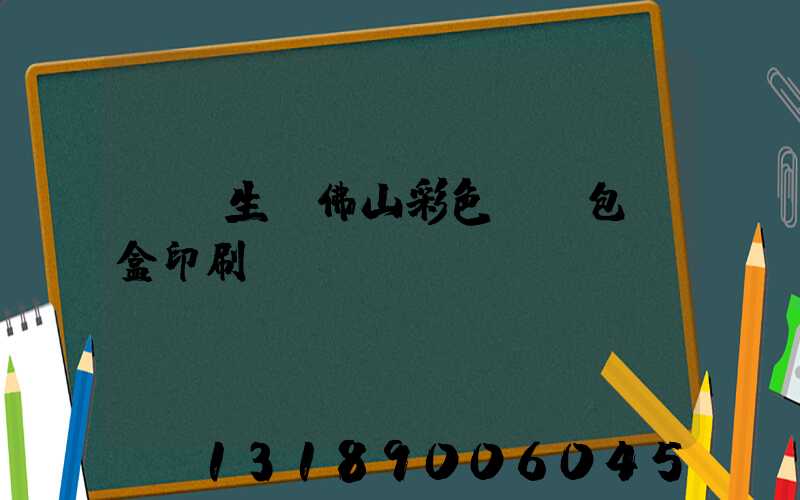 專業生產佛山彩色UV包裝盒印刷廠