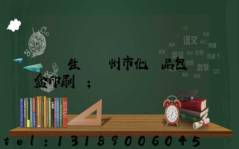 專業生產廣州市化妝品包裝盒印刷廠