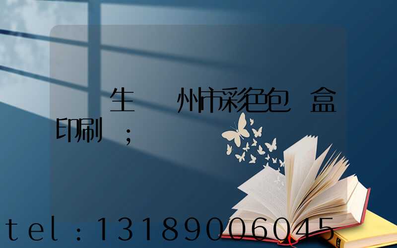 專業生產廣州市彩色包裝盒印刷廠