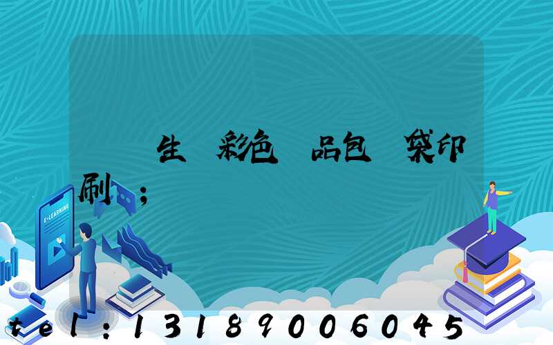 專業生產彩色禮品包裝袋印刷廠