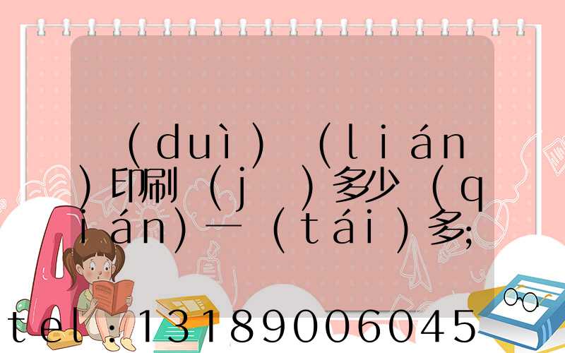 對(duì)聯(lián)印刷機(jī)多少錢(qián)一臺(tái)多