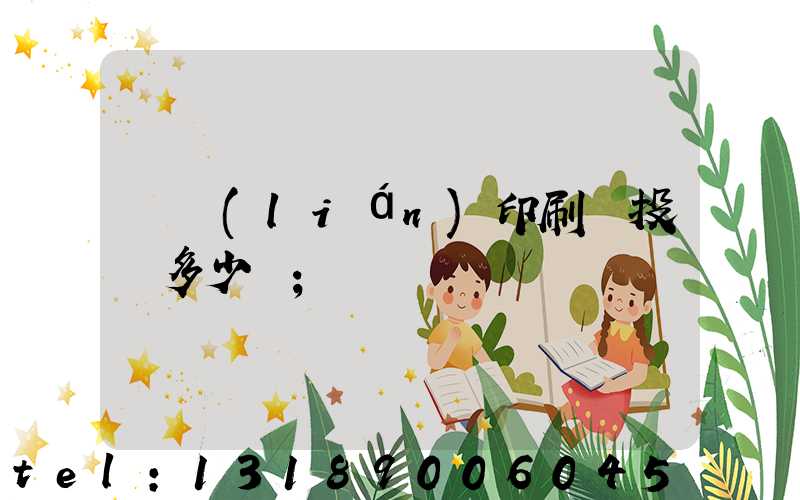 對聯(lián)印刷廠投資多少錢