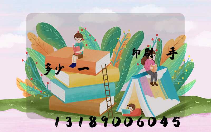 對聯(lián)印刷機手動多少錢一臺