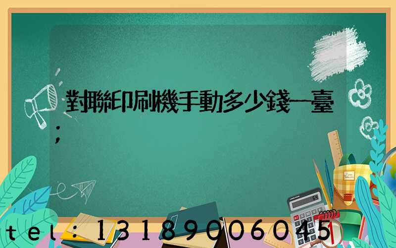 對聯印刷機手動多少錢一臺