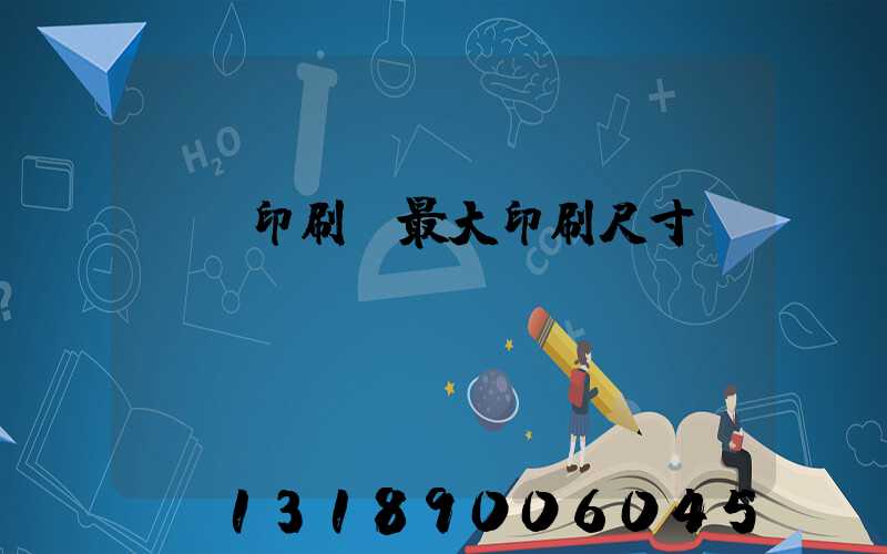 對開印刷機最大印刷尺寸