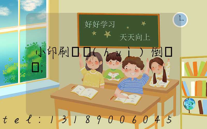 小印刷廠會(huì)倒閉嗎