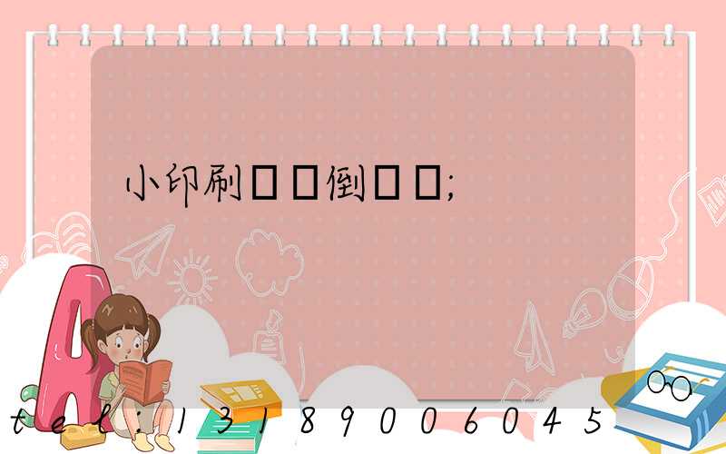 小印刷廠會倒閉嗎