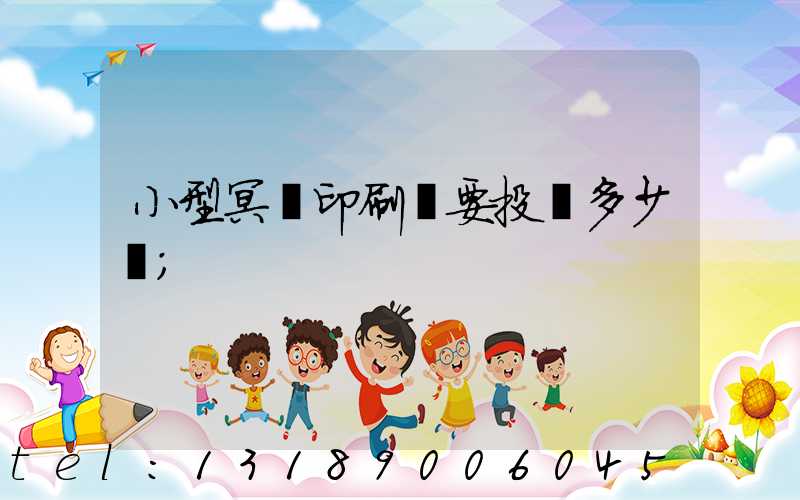 小型冥幣印刷廠要投資多少錢