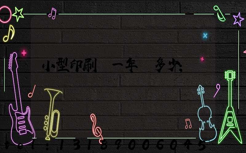 小型印刷廠一年賺多少