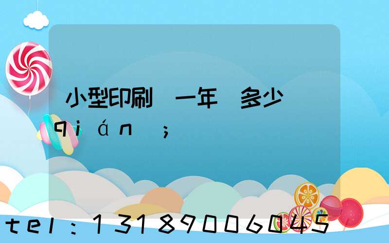 小型印刷廠一年賺多少錢(qián)