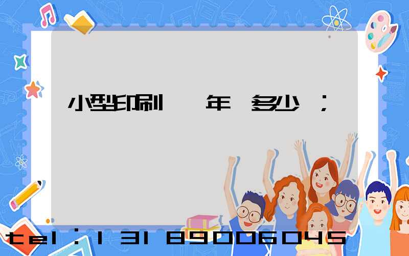 小型印刷廠一年賺多少錢