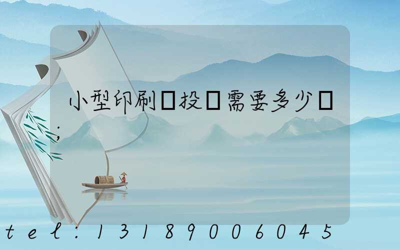 小型印刷廠投資需要多少錢