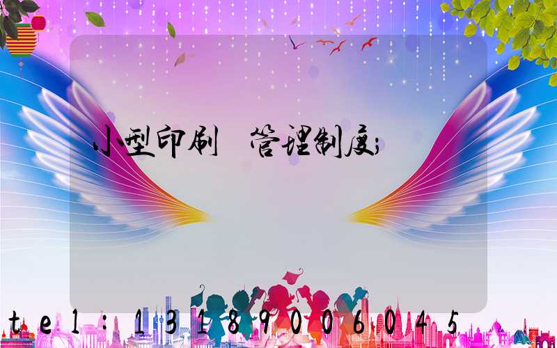 小型印刷廠管理制度