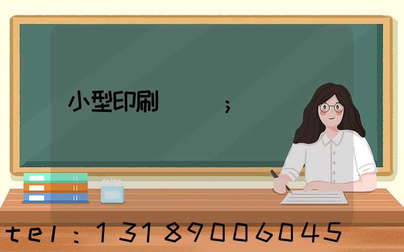 小型印刷廠轉讓