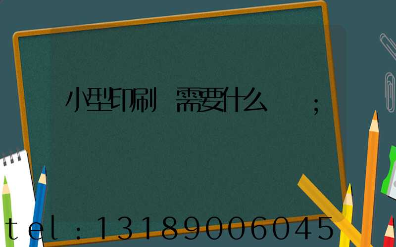 小型印刷廠需要什么設備