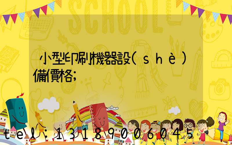 小型印刷機器設(shè)備價格