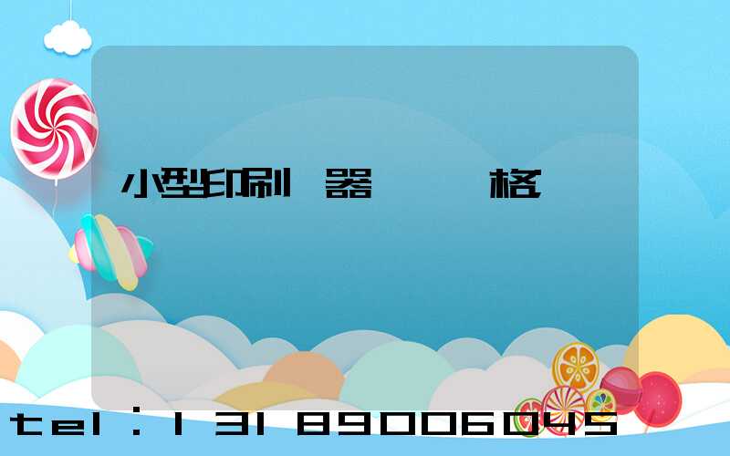 小型印刷機器設備價格