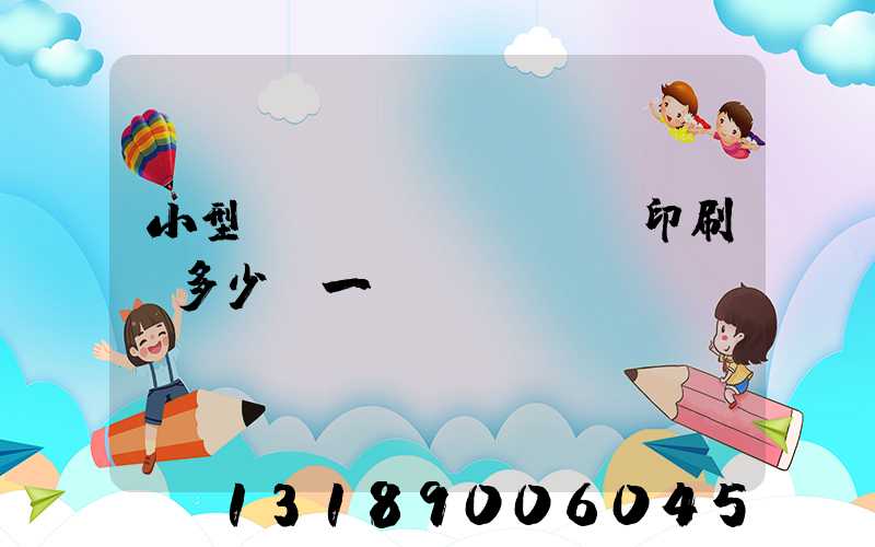 小型對聯(lián)印刷機多少錢一臺