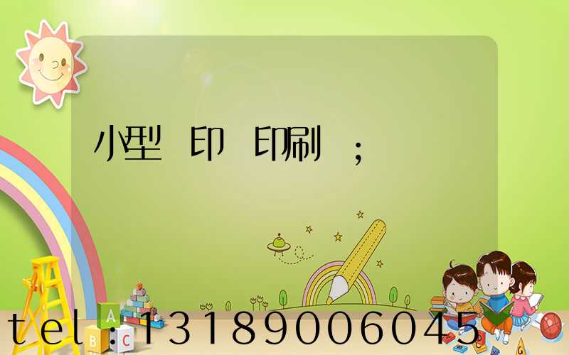 小型膠印機印刷機