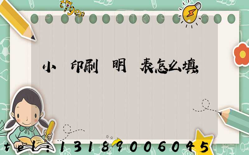 小學印刷費明細表怎么填