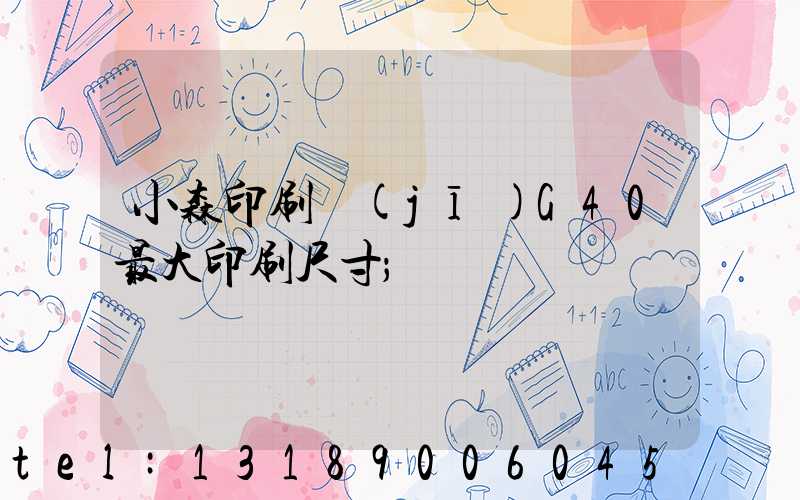 小森印刷機(jī)G40最大印刷尺寸
