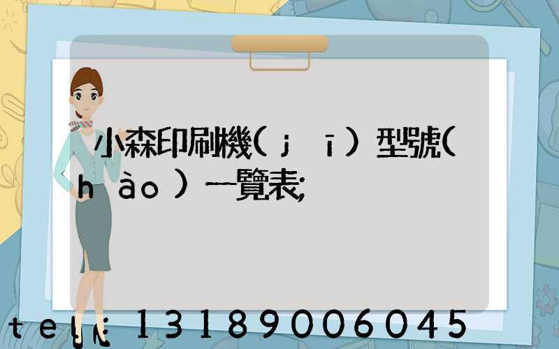 小森印刷機(jī)型號(hào)一覽表