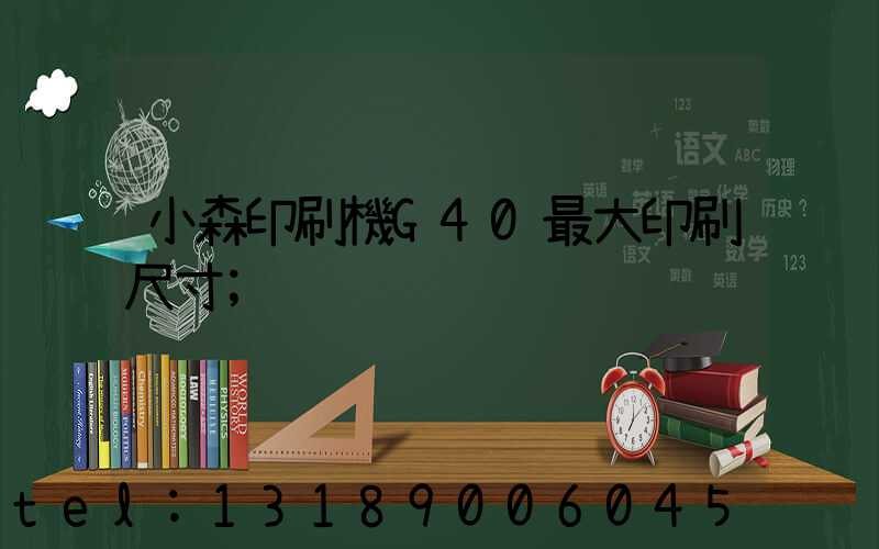 小森印刷機G40最大印刷尺寸