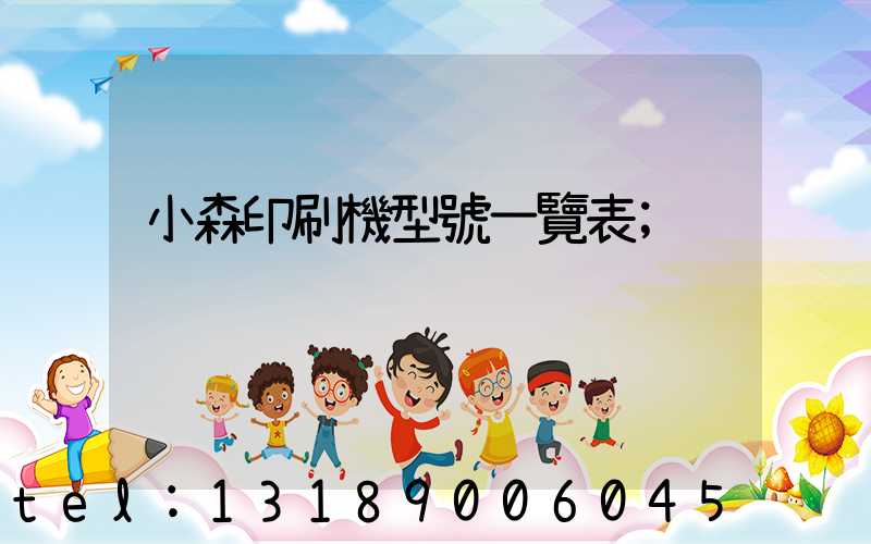小森印刷機型號一覽表