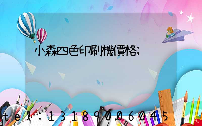 小森四色印刷機價格
