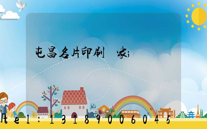 屯昌名片印刷廠家