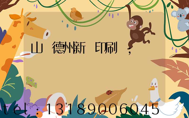 山東德州新華印刷廠
