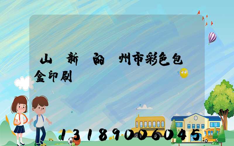 山東新穎的廣州市彩色包裝盒印刷廠