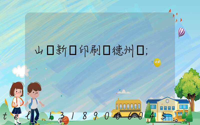 山東新華印刷廠德州廠