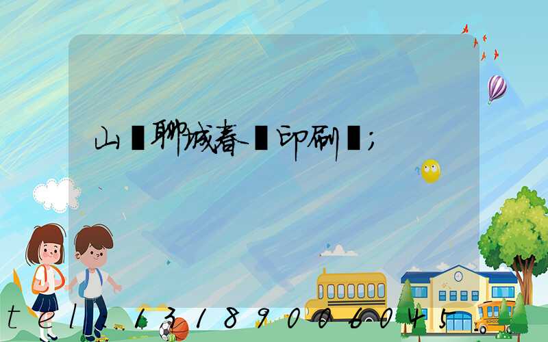 山東聊城春聯印刷廠