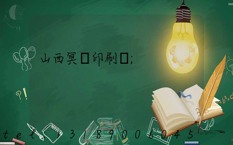 山西冥幣印刷廠