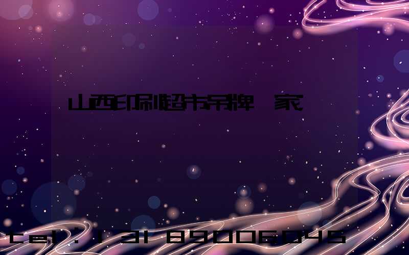 山西印刷超市吊牌廠家