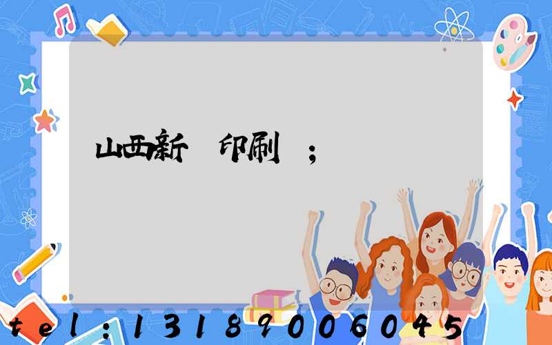 山西新華印刷廠