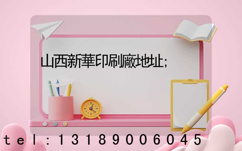 山西新華印刷廠地址