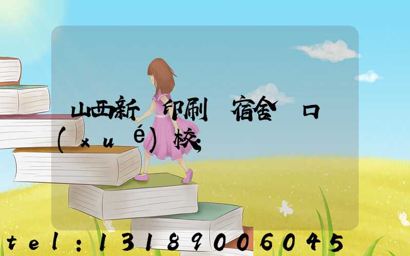 山西新華印刷廠宿舍對口學(xué)校