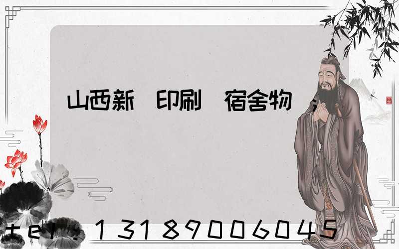 山西新華印刷廠宿舍物業