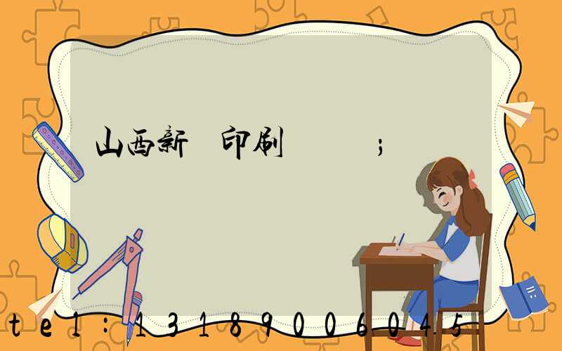 山西新華印刷廠廠長
