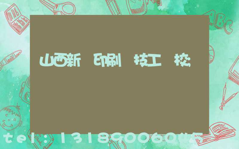山西新華印刷廠技工學校